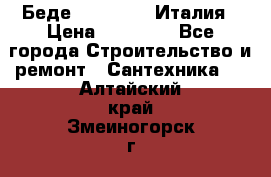 Беде Simas FZ04 Италия › Цена ­ 10 000 - Все города Строительство и ремонт » Сантехника   . Алтайский край,Змеиногорск г.